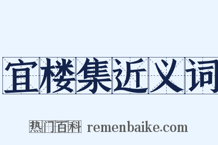 宜楼集近义词是什么意思的图片